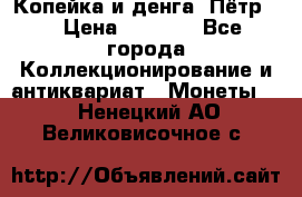 Копейка и денга. Пётр 1 › Цена ­ 1 500 - Все города Коллекционирование и антиквариат » Монеты   . Ненецкий АО,Великовисочное с.